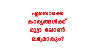 ഏതൊക്കെ കാര്യങ്ങൾക്ക് മുദ്ര ലോൺ ലഭ്യമാകും? | Mudra Loan Details | Mudra Loan Malayalam