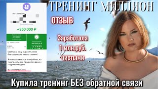 Как заработать МИЛЛИОН чистыми #путькмиллиону #инфобизнес #высокийчек