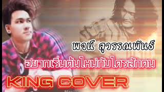 อยากเริ่มต้นใหม่กับใครสักคน - พจน์ สุวรรณพันธ์ (Versions King Cover)