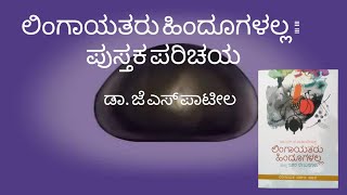 ಲಿಂಗಾಯತರು ಹಿಂದೂಗಳಲ್ಲ : ಪುಸ್ತಕ ಪರಿಚಯ | ಡಾ. ಜೆ ಎಸ್ ಪಾಟೀಲ