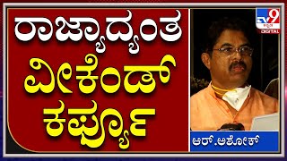 ರಾಜ್ಯಾದ್ಯಂತ ಶುಕ್ರವಾರ ರಾತ್ರಿಯಿಂದ ಸೋಮವಾರ ಬೆಳಗ್ಗೆವರೆಗೆ ಕರ್ಫ್ಯೂ  | Tv9Kannada|