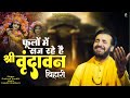 फूलों में सज रहे हैं श्री वृंदावन बिहारी | Prakash Gandhi | New Krishna Bhajan 2024 | Krishna Bhajan