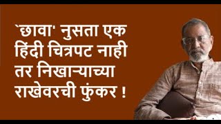 `छावा' नुसता एक हिंदी चित्रपट नाही तर निखाऱ्याच्या राखेवरची फुंकर !| Bhau Torsekar | Pratipaksha