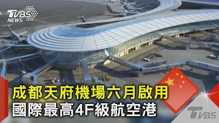 成都天府機場六月啟用 國際最高4F級航空港｜十點不一樣 20210428