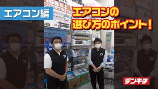 【みんなが気になるエアコンの選び方】ベテラン販売員がお勧めします！