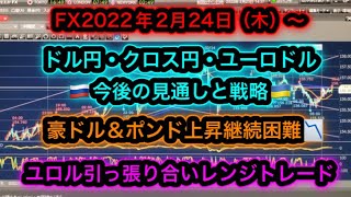 FX2022年2月24日(木)～豪ドル円ポンド円ドル円ユーロドル予想戦略【円買い】【ユロドルレンジ狙い】