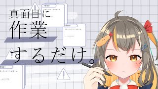 ゲリラ配信！初見さん大歓迎！作業雑談【新人Vtuber／しののめにこ】