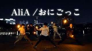 【ヲタ芸】AliA /おにごっこ