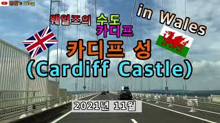 [영국 소도시 여행] 용의 전설을 가진 나라 웨일즈(Wales) 그리고 2000년의 역사를 가진 카디프 캐슬(Cardiff Castle)