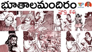 Bhuthala Mandiram (భూతాలమందిరం) పూర్తి కథ  | Chandamama Kathalu Audiobook |  Telugu Pallavi