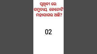Gk question|Odisha gk|Funny gk|Interesting gk|Odia gk|gk question answer|IAS|Gk|Question|#shorts |