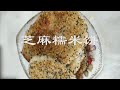 芝麻糯米饼（chinese food）