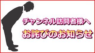 チャンネル訪問者様への「お詫びのお知らせ」