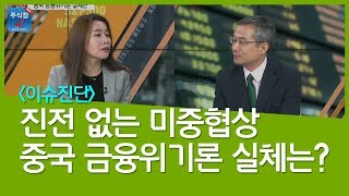 [주식투자]이슈진단_진전 없는 미중협상 중국 금융위기론 실체는?