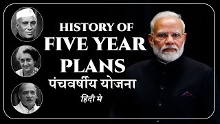 Five Year Plans of India || Economics : पंचवर्षीय योजना || Indian Economy #economics