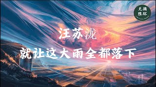 【汪苏泷 - 就让这大雨全都落下】一小时版本 1 hour version 无限循环 Limitless Loop 动态歌词/Lyrics