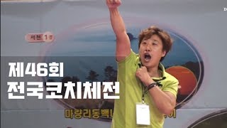 [꿀잼 보장] 제46회 전국코치체전 avi