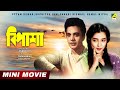Bipasha | Uttam Kumar Bengali Movie | Full HD | Suchitra Sen | Chhabi Biswas | Pahari Sanyal