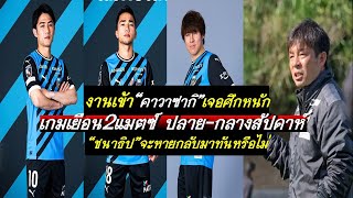 คาวาซากิงานเข้าเกมเยือน2แมตซ์เล่นปลายและกลางสัปดาห์3แมตซ์ ลุ้น..ชนาธิปจะกลับมาช่วยทีมได้หรือไม่