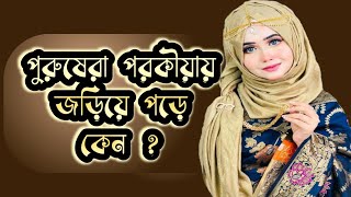 পুরুষেরা পরকীয়ায় জড়িয়ে পড়ে কেন ? |  বিয়ের পর স্বামী পরকীয়া কেন করে ? | অন্ধকারের বাক |