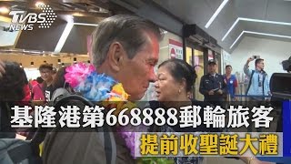 基隆港第668888郵輪旅客 提前收聖誕大禮