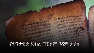 የጥንታዊቷ ደብረ ማርያም ገዳም ታሪክ - የጣና ደሴቶች