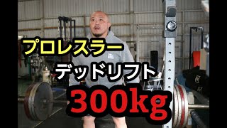 [デッドリフト]岡林裕二の過去のデッドリフト動画集 [プロレスラー]