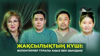 Жақсылықтың күші - волонтерлер туралы аңыз бен шындық!