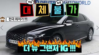 더 뉴그랜저IG!! 성공의 상징!! 부의상징!! 고급 세단의 상징!!! 바로 구매하세요!!