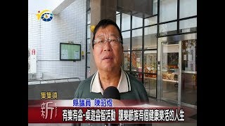 有集有益-桌遊益智活動 讓樂齡族有個健康樂活的人生 議員陳昭煜鼓勵長輩多參與社區活動