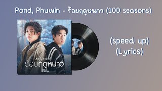 Pond, Phuwin - ร้อยฤดูหนาว (100 seasons)(speed up)(Lyrics)