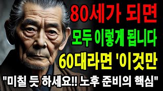 80세가 되면 후회 없는 삶을 살기 위한 60대 필수 습관ㅣ노후 준비의 핵심 ㅣ후회 없는 노후를 위한 마지막 기회ㅣ명언ㅣ오디오북ㅣ노후ㅣ철학ㅣ노후의 지혜