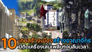 10 เกมสร้างเมืองสร้างอาณาจักรที่ควรมีติดเครื่อง [ฉบับมินเกมเมอร์]