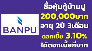 ซื้อหุ้นกู้บ้านปู 200,000บาท อายุ2ปี 3เดือน ดอกเบี้ย 3.10% ได้ดอกเบี้ยกี่บาท | คำนวณดอกเบี้ยหุ้นกู้