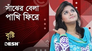 সাঁঝের বেলা পাখি ফিরে নীড়ে তার | বৃষ্টি | Desh TV Music