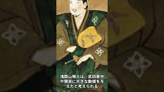 武田勝頼と浅間山噴火 #shorts  #日本史 #戦国時代