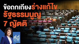 ข้อถกเถียงร่างแก้ไขรัฐธรรมนูญ 7 ญัตติ : ที่นี่ Thai PBS (17 พ.ย. 63)