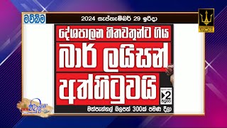 දේශපාලන හිතවතුන්ට ගිය බාර් ලයිසන් අත්හිටුවයි