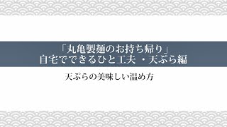 丸亀製麺　自宅できる、ちょっと裏技・ひと手間「天ぷら編・おいしい温め方」