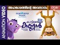 Ahankarathinte Avasanam| KATTILE KANNAN | ANIMATION STORY | CHILDREN ANIMATION VIDEO | കാട്ടിലെകണ്ണൻ