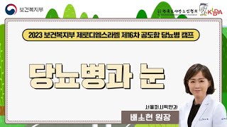 [보건복지부X한국소아당뇨인협회] 2023 제로디엠스라벨 제16회 1939 청년 공도함캠프 : 당뇨병과 눈 - 배소현 서울퍼시픽안과 원장