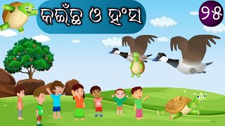 କଇଁଛ ଓ ହଂସ || The Tortoise and The Swan || ଗପ ନଂ ୨୫ || Bed Time Story || Moral Story|| Kids story ||