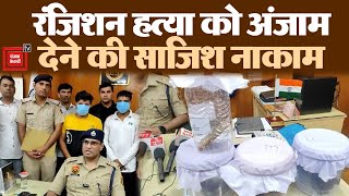 Hansi में हत्या की वारदात से पहले ही Police ने आरोपियों को शिकंजे में दबोचा, ऐसे उठा साजिश से पर्दा