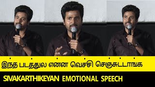 இனிமே இந்த Hero  விளையாட்டு என்கிட்ட வேண்டாம் ! | Sivakarthikeyan speech | Hero Trailer Launch.