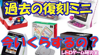 【レトロゲーム】各種復刻ミニハードの新品価格チェック＆ちょこっと解説【復刻ハード】