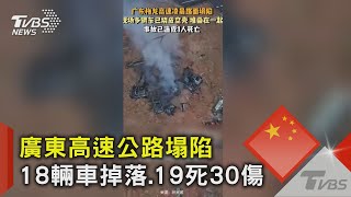 暴雨掏空路基!廣東往福建高速公路塌陷 逾18輛車掉落爆炸起火｜TVBS新聞 @TVBSNEWS02