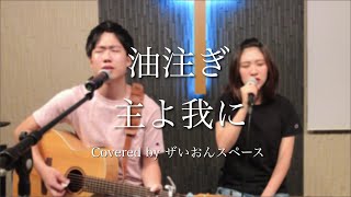 油注ぎ-主よ我に-covered by Zion Space【賛美】