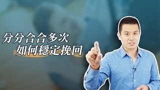 分分合合的情侶關係，該如何挽回 - 失戀診療室LoveDoc