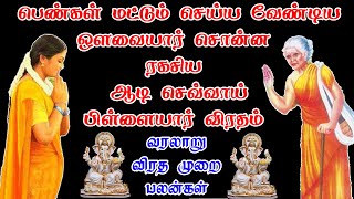 ஒளவையார் சொன்ன பெண்கள் மட்டும்  செய்ய வேண்டிய ரகசிய ஆடி செவ்வாய் பிள்ளையார் விரதம் #avvaiyarviratham