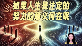 蟬蟬夜話：如果人生是注定的，命运有固定的剧本，努力的意义何在呢？